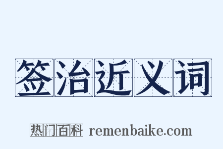 签治近义词是什么意思的图片